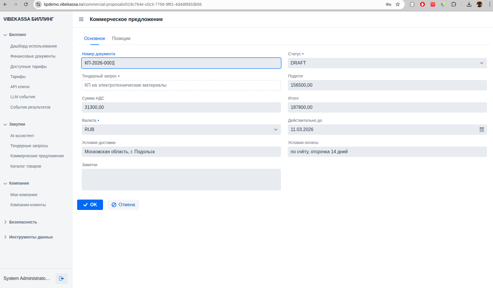 Коммерческое предложение — основные данные